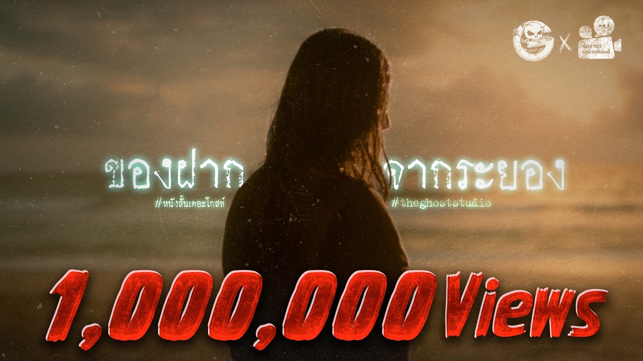 ของฝากจากระยอง • หนังสั้นเดอะโกสท์ | The Ghost Studio