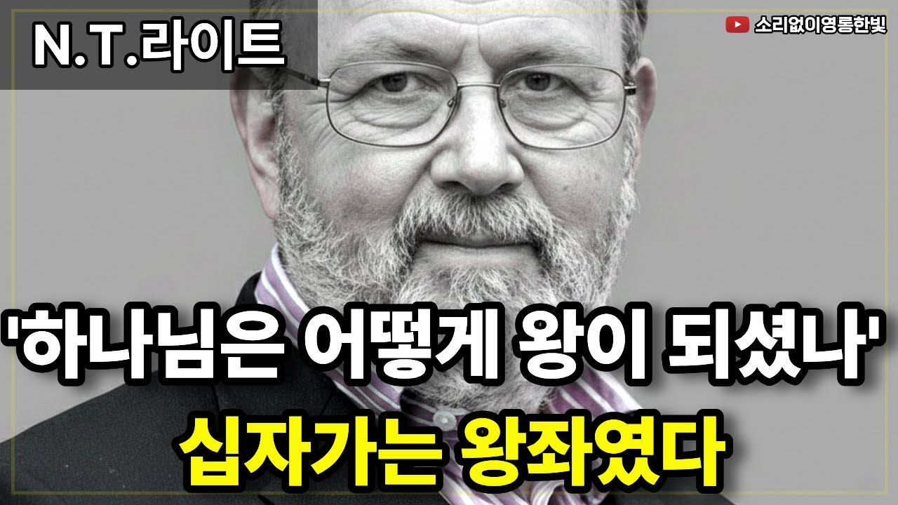 '하나님은 어떻게 왕이 되셨나? (N.T.라이트의 신학)
