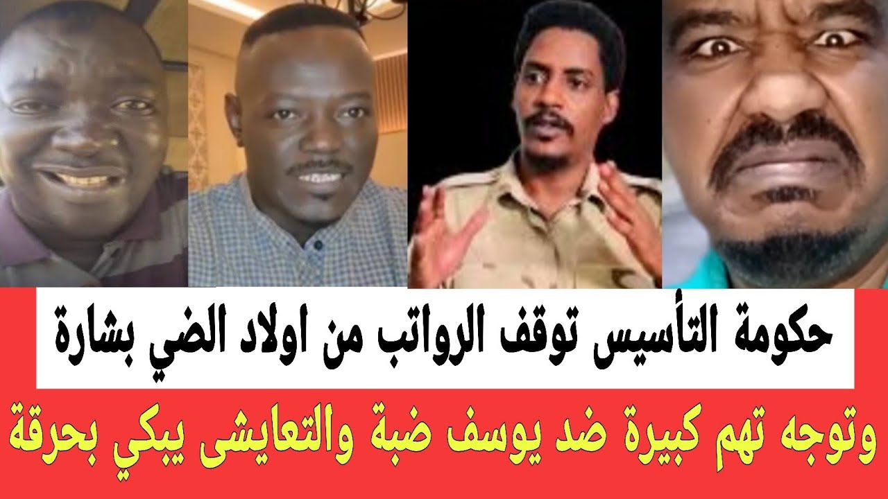 حكومة التأسيس تعلن إيقاف الرواتب لاولاد الضي بشارة وتوجه تهم كبيرة ضد يوسف ضبة والتعايشى يبكـي بحرقه