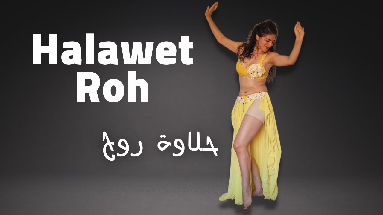 Halawet Rooh Belly Dance | حلاوة روح تعليم الرقصة كاملة خطوة بخطوة