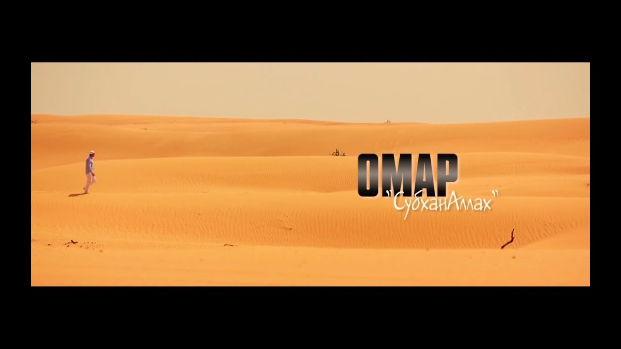 ОМАР ЖАНЫШОВ 