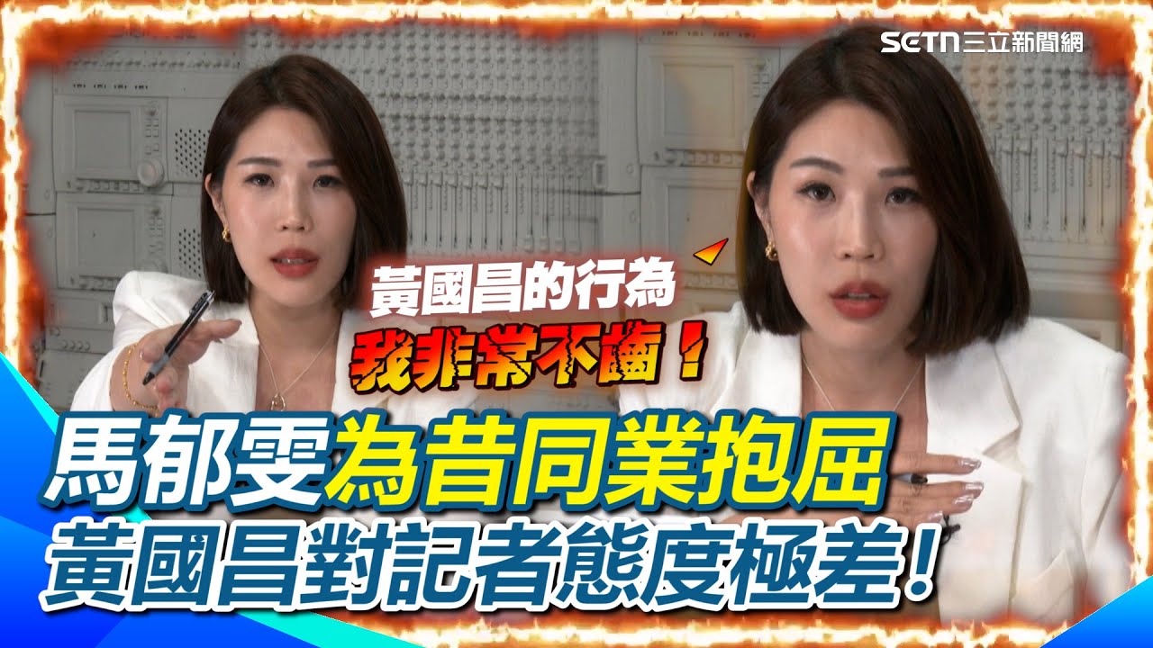 精華｜馬檢來啦！馬郁雯為昔同業抱屈&hellip;黃國昌對記者態度極差！馬郁雯轟：我非常不齒！懷疑黃國昌嗆記者是故意set的&hellip;甚至讓記者被網爆？