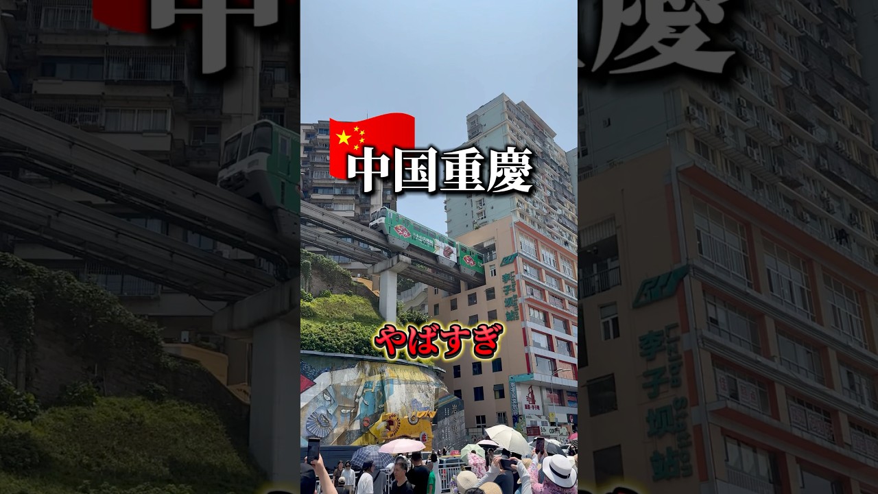 中国の重慶やばすぎ　#中国 #重慶 李子坝 #朝天門 #下浩里 #ひとり旅