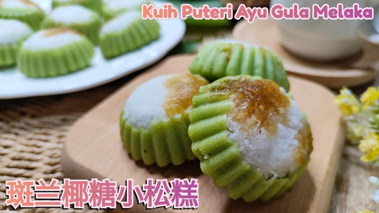 Extremely soft and fluffly! Incredibly easy spongey steamed cake, Kuih Puteri Ayu Gula Melaka斑兰椰糖小松糕