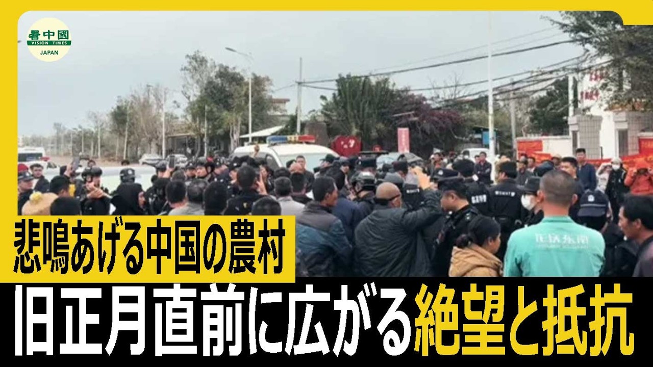 悲鳴あげる中国の農村 旧正月直前に広がる絶望と抵抗