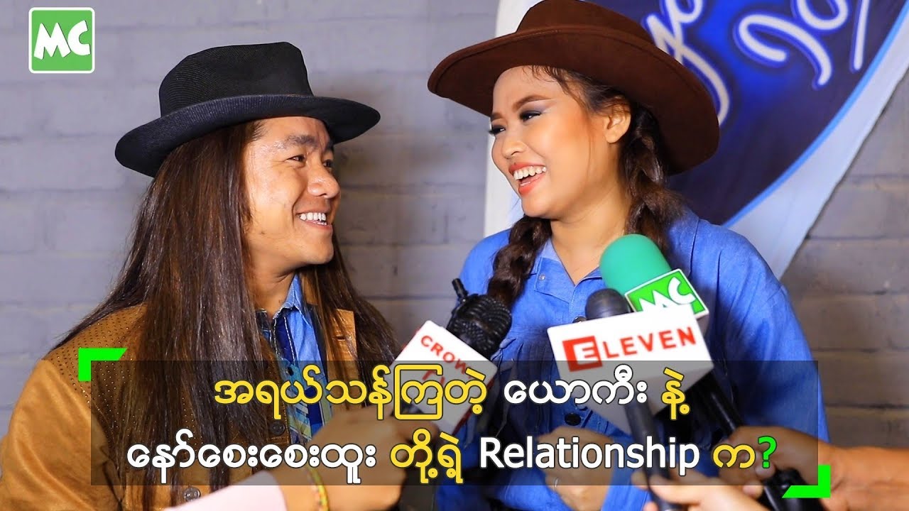 ချင်း ယောကီး နဲ့ ကရင်-လီဆူး နော်စေးစေးထူး တို့ Relationship က?