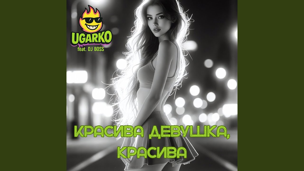 Красива девушка, красива