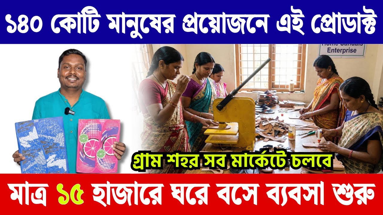 ১৪০ কোটি মানুষের প্রয়োজন এই প্রোডাক্ট | Slipper Making Business | Chappal Making Machine