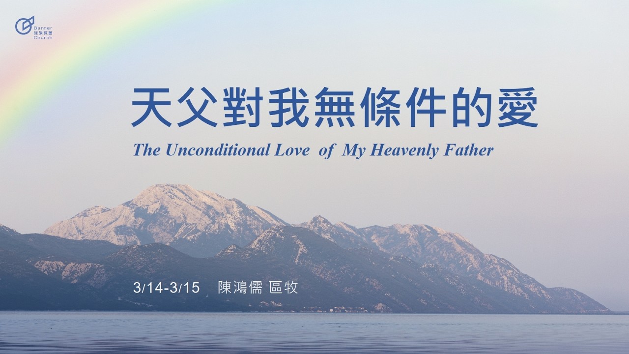 沙鹿旌旗教會歡慶直播 2026-03-15 AM09:00 天父對我無條件的愛- 陳鴻儒 區牧 The Unconditional Love  of  My Heavenly Father