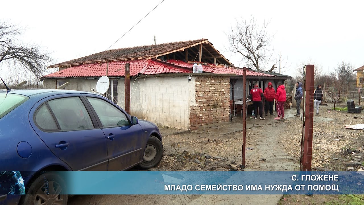 С. Гложене - младо семейство има нужда от помощ
