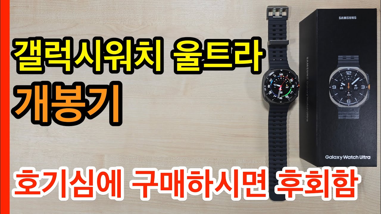 갤럭시워치 울트라 개봉기(Galaxy Watch Ultra Unboxing)