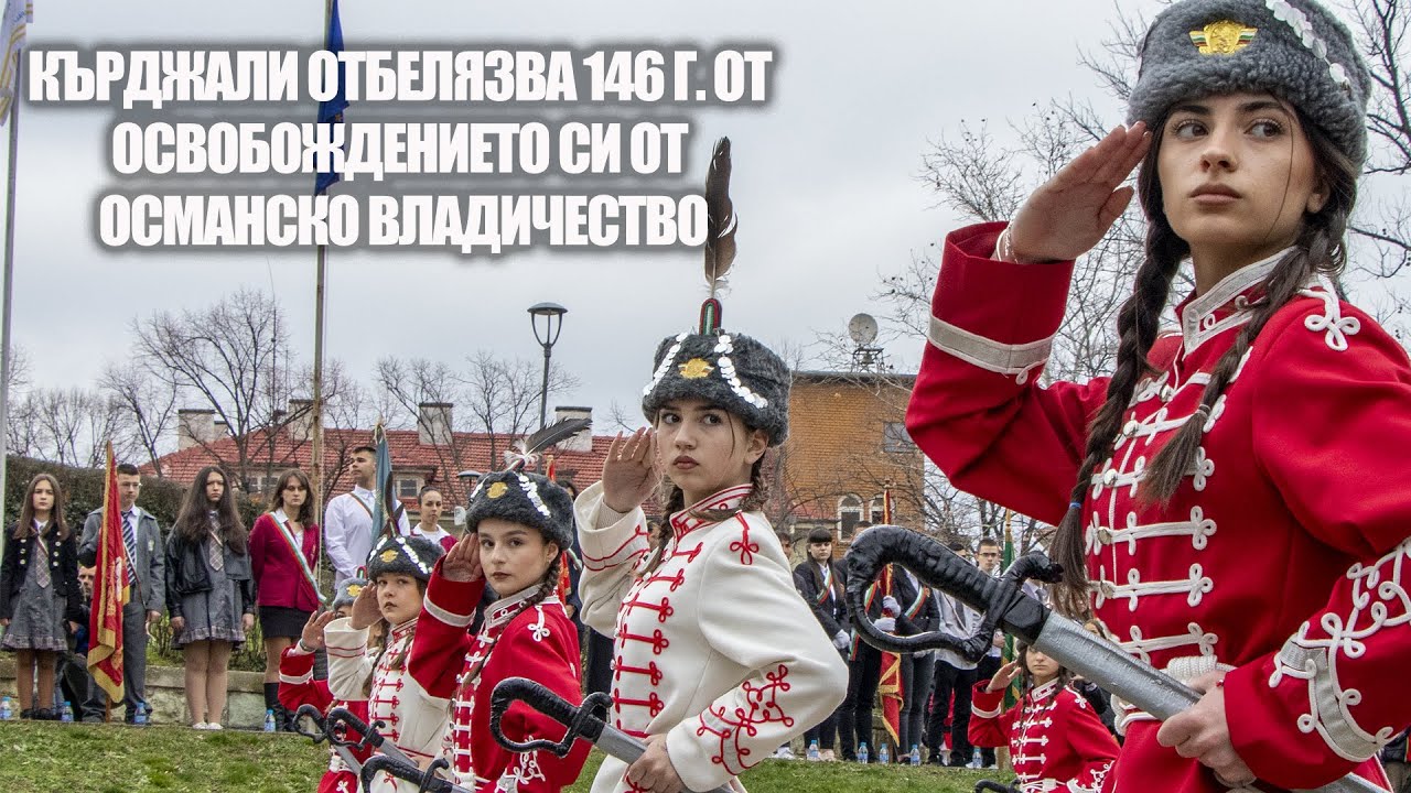 Кърджали отбелязва 146 г. от Освобождението си от османско владичество