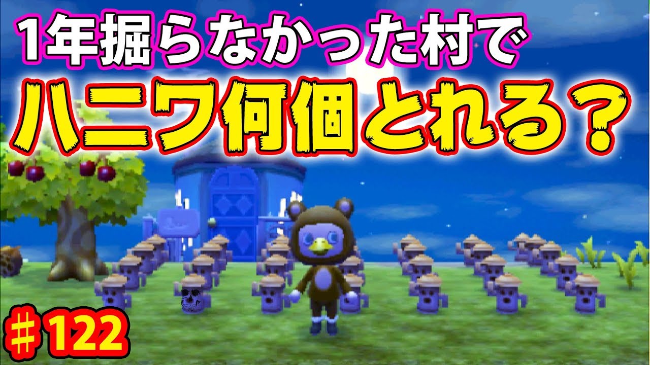 1年放置した穴掘ったらハニワが大量に出土したｗｗｗ#122【とびだせどうぶつの森 実況プレイ】