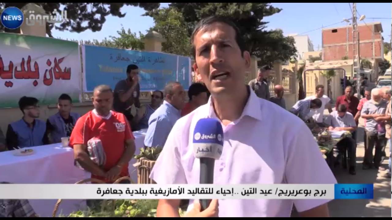 برج بوعريريح: عيد التين..إحياء للتقاليد الأمازيغية ببلدية جعافرة