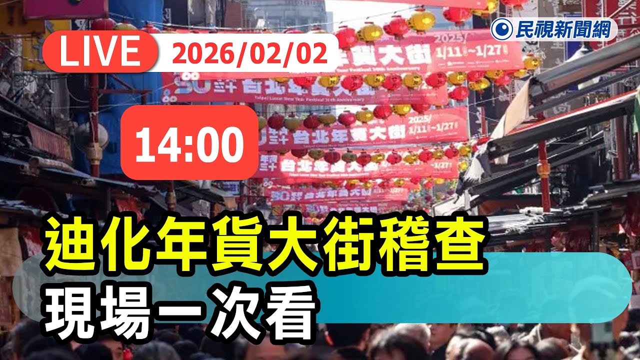 【直播完整版】0202 迪化年貨大街市府聯合稽查攤商 現場一次看 ｜民視快新聞｜