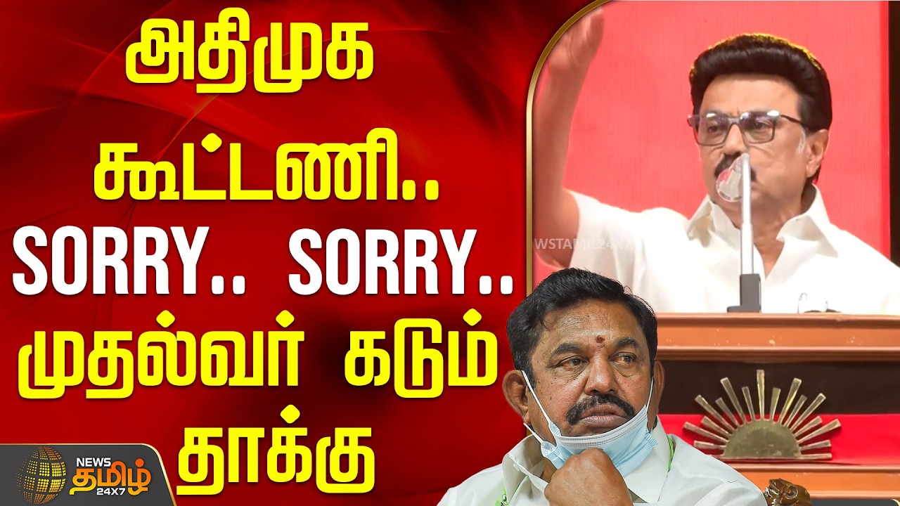 அதிமுக கூட்டணி.. SORRY.. SORRY.. முதல்வர் கடும் தாக்கு  | CMStalinSpeech | Trichy  DMK Manadu | Admk