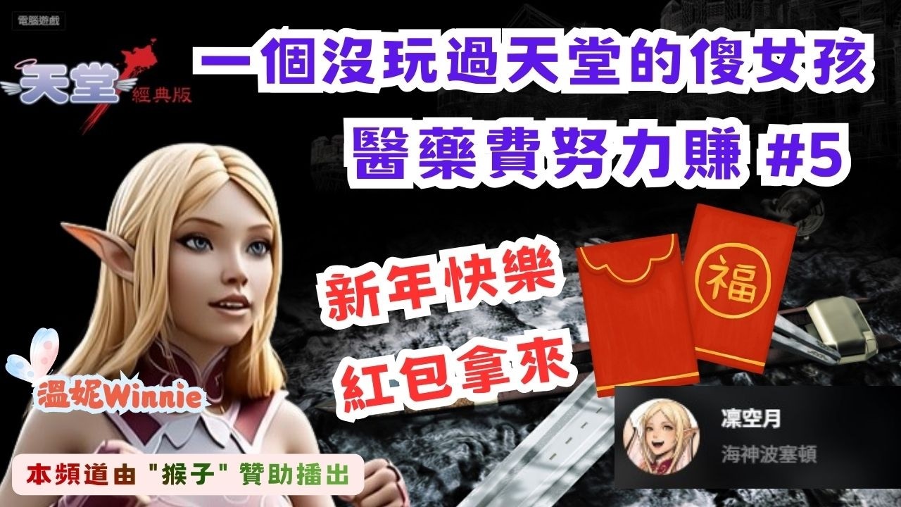 【NCSOFT】天堂經典版．一個沒玩過天堂的傻女孩．醫藥費努力賺 #5 🤍溫妮Winnie