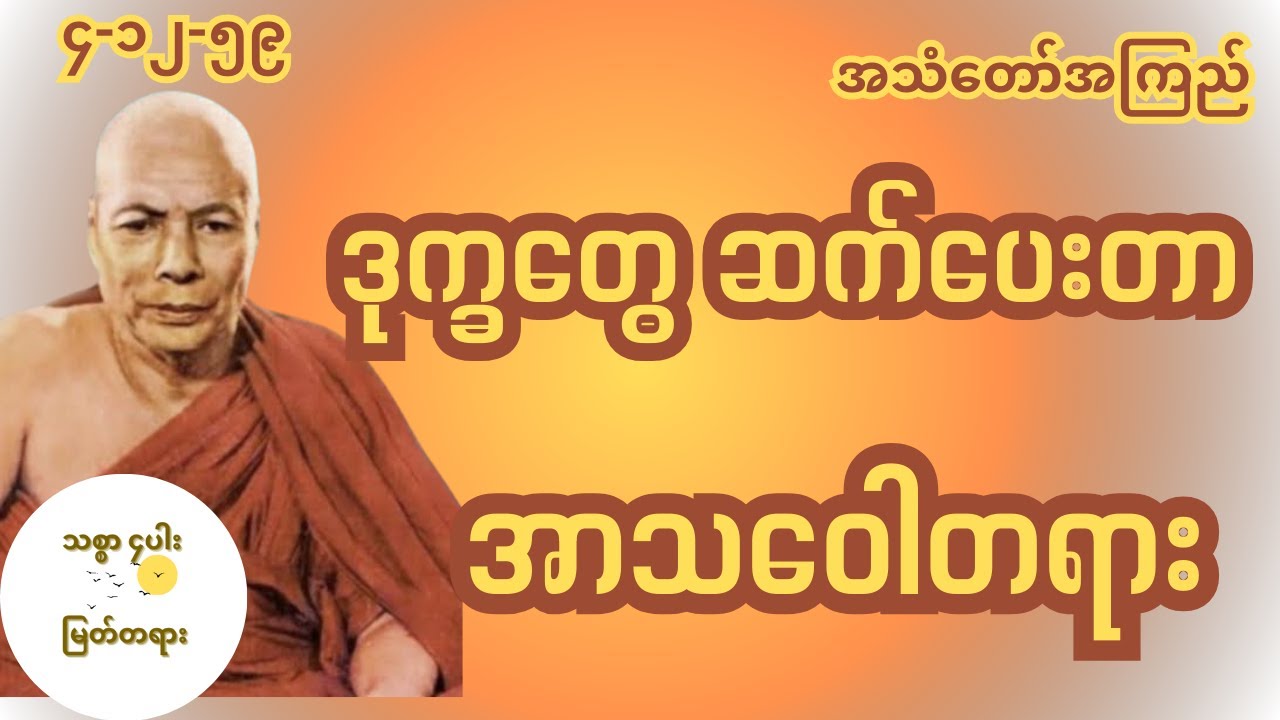 ဒုက္ခတွေကို ဆက်ပေးတာ အာသဝေါတရား မိုးကုတ်ဆရာတော်ကြီး အလုပ်ပး တရားတော်