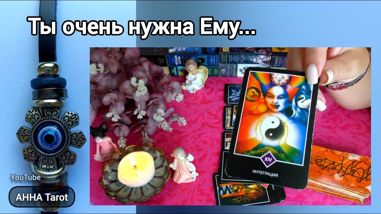 МУЖЧИНА МЛАДШЕ... ☯️Что у Него к Тебе на самом деле? 🧿 AHHA Tarot