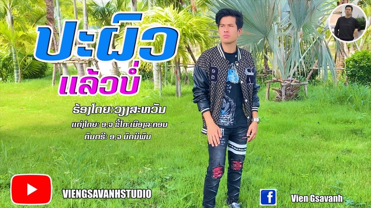 ป่ะผัวแล้วบอ | ປະຜົວແລ້ວບໍ | ວຽງສະຫວັນ