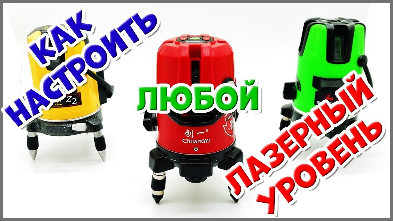 Настройка ЛЮБОГО лазерного уровня (