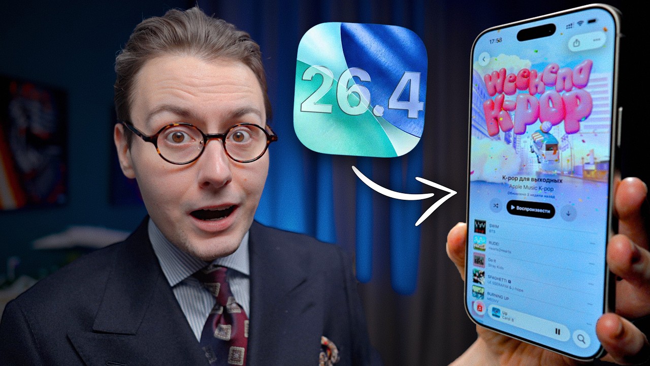 ВСЕ новые фишки iOS 26.4 &mdash; ОБНОВЛЯТЬ или НЕТ?