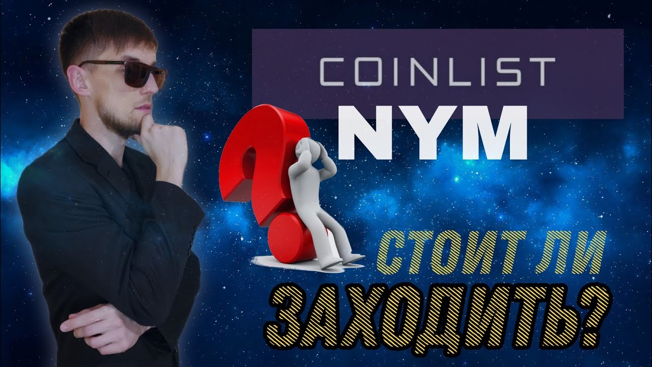 COINLIST NYM обзор проекта | Будут ли иксы на этот раз? | Заработок на криптовалюте