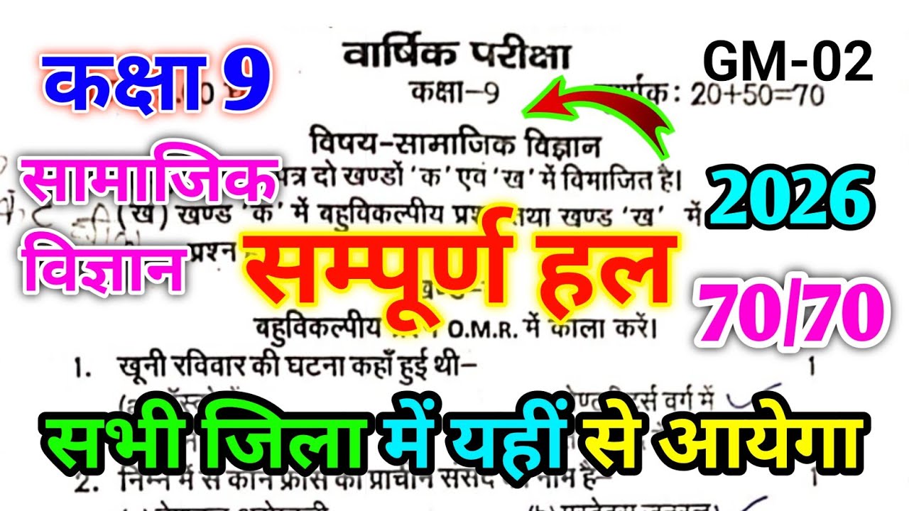 Class 9th Social science Yearly exam paper 2026 GM-02 / कक्षा 9 सामाजिक विज्ञान वार्षिक परीक्षा पेपर