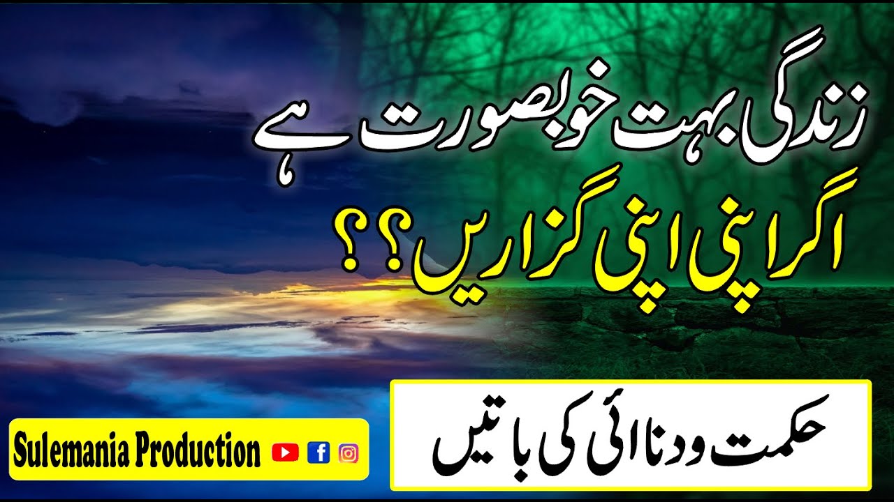 From Words to Wisdom Life Changing Urdu Quotes | Sulemania Production