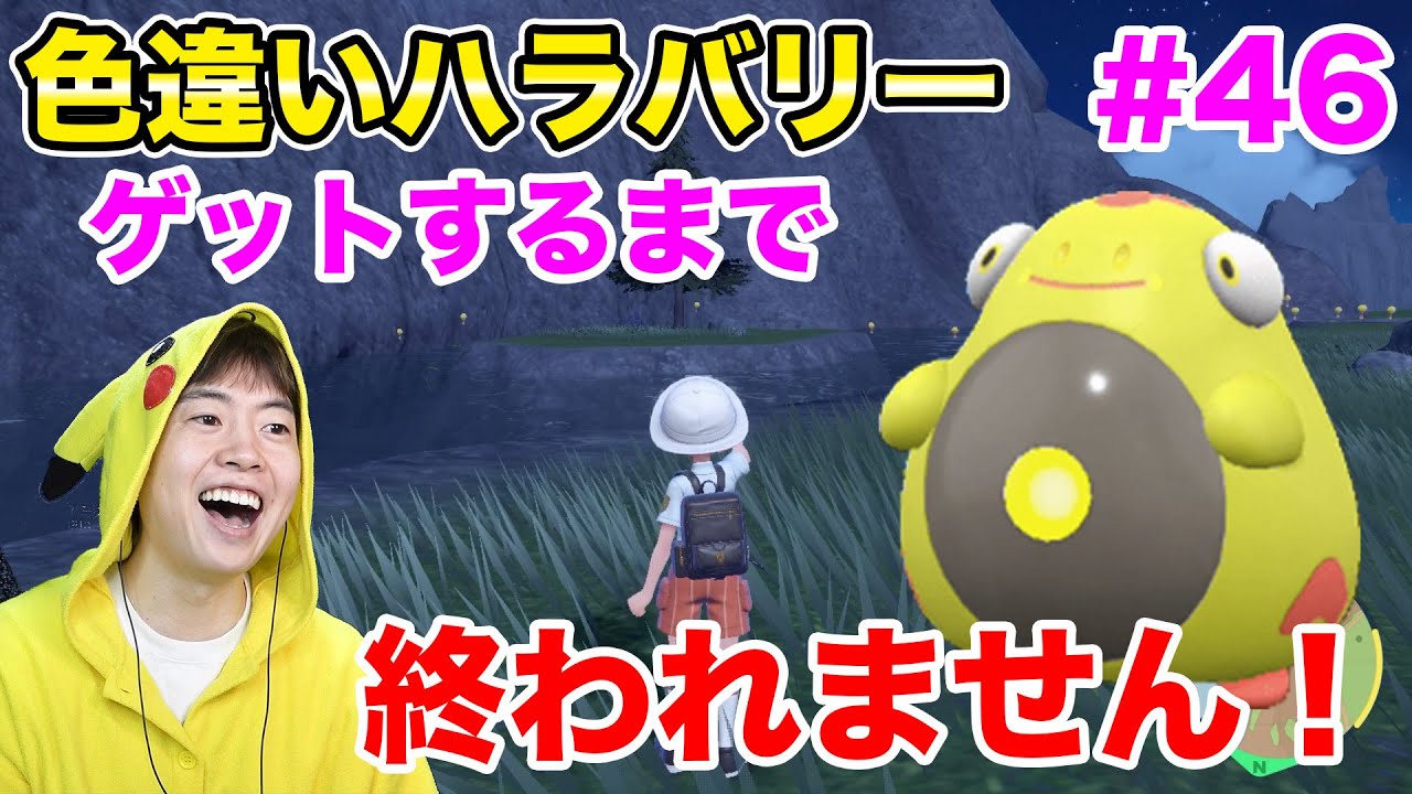 色違いハラバリーゲットするまで終われません！のはずが…#46【ポケモンSV】