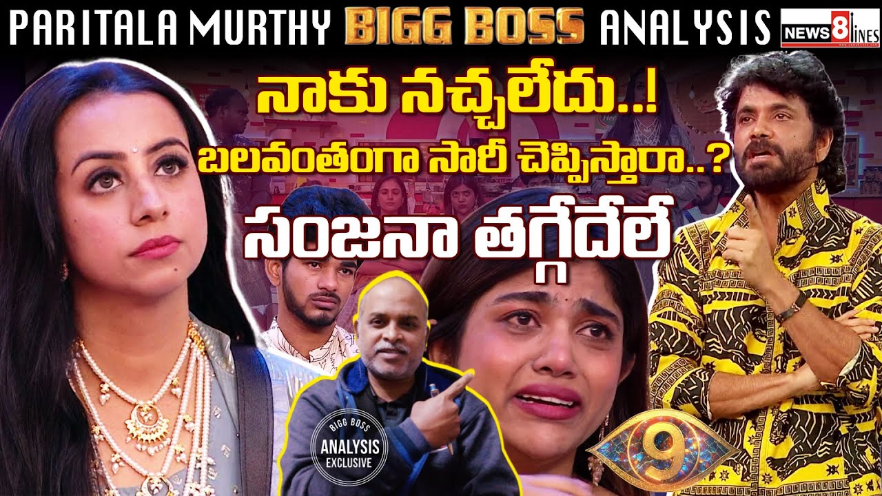 Sanjana vs Rithu | Forced to Say Sorry? | Nagarjuna | Bigg Boss Telugu 9 | Paritala Murthy Analysis