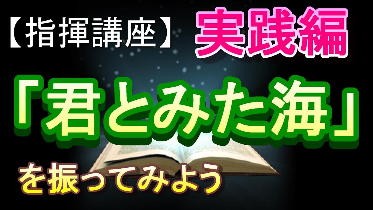 「君とみた海」【指揮講座・実践編】＃中学校　＃合唱コンクール　＃指揮のしかた