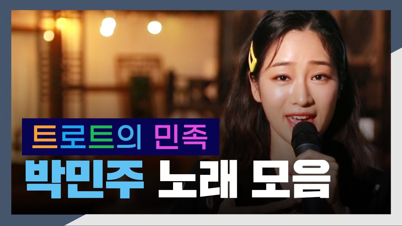 트로트의 민족♬ 박민주 노래 모음 l 오늘이 젊은날, 마포종점, 추억으로 가는 당신, 우지마라, 꽁냥꽁냥