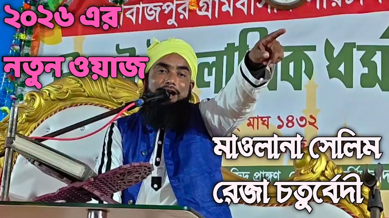 2026 এর নতুন ওয়াজ #=মাওলানা সেলিম রেজা চতুর্বেদী