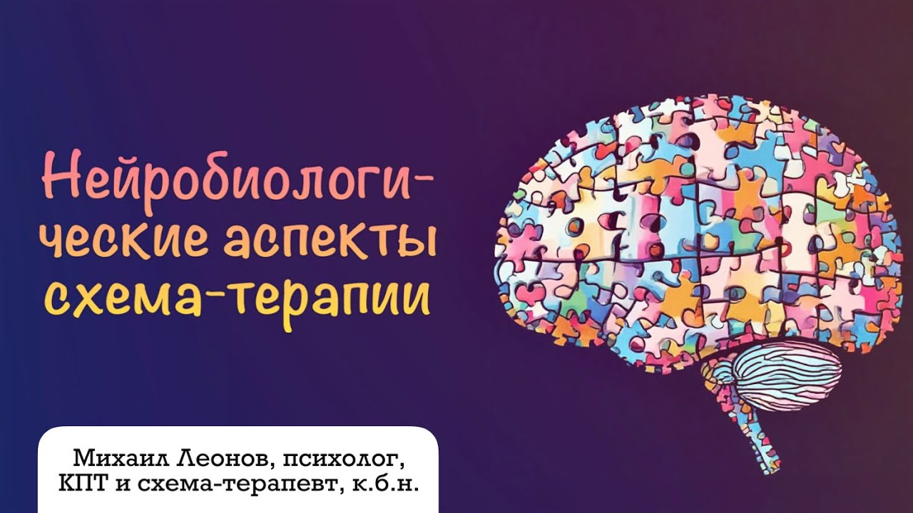 Нейробиологические аспекты схема-терапии. Что такое схемы и как работает рескриптинг? Михаил Леонов