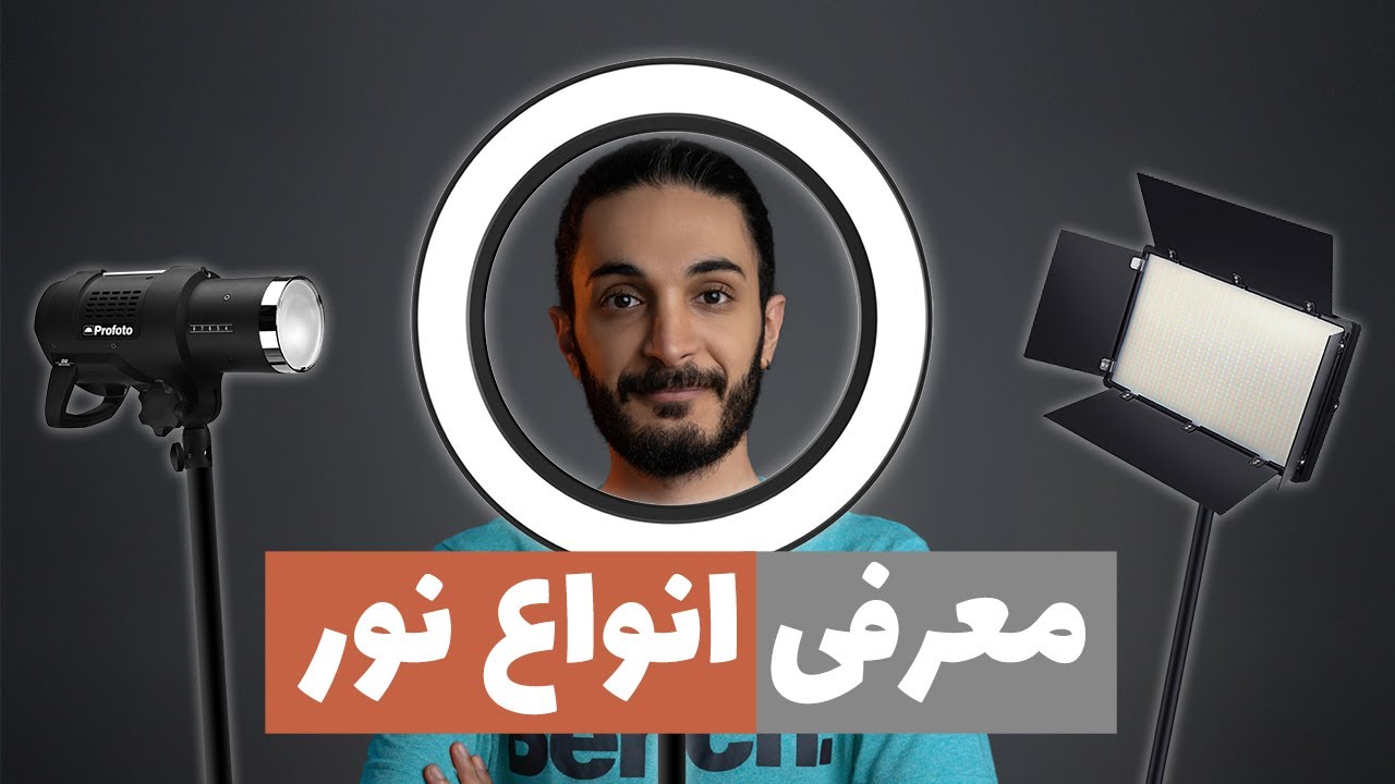 معرفی انواع نور برای عکاسی و فیلم برداری (قسمت اول) | فلش یا نور ثابت؟
