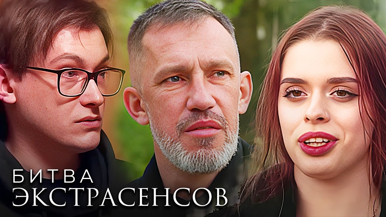 Новая Битва экстрасенсов 24 сезон ВСЕ СЕРИИ ПОДРЯД