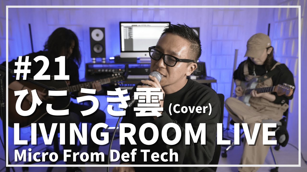 ひこうき雲 / 荒井由美 (Covered by Micro from Def Tech) / LIVING ROOM LIVE #21