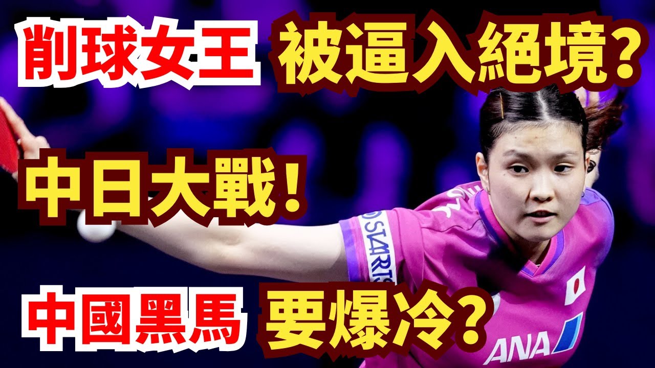削球女王被轟5-1？中國黑馬要爆冷？過程太驚險！中日大戰高潮疊起！徐奕vs橋本帆乃香｜ 2025WTT阿拉木圖常規挑戰賽女單1/4決賽