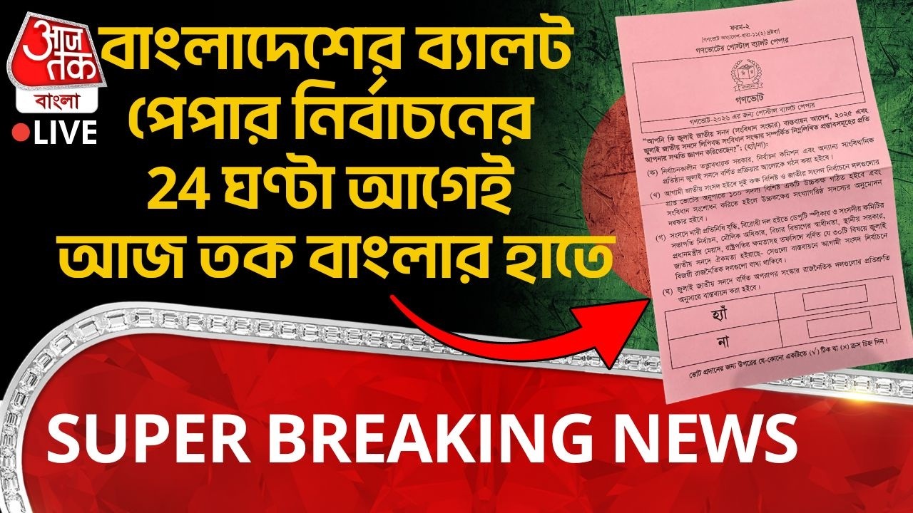 🛑বাংলাদেশের ballot paper Election র 24 ঘণ্টা আগেই Aaj Tak Bangla র হাতে, SUPER BREAKING। Bangladesh