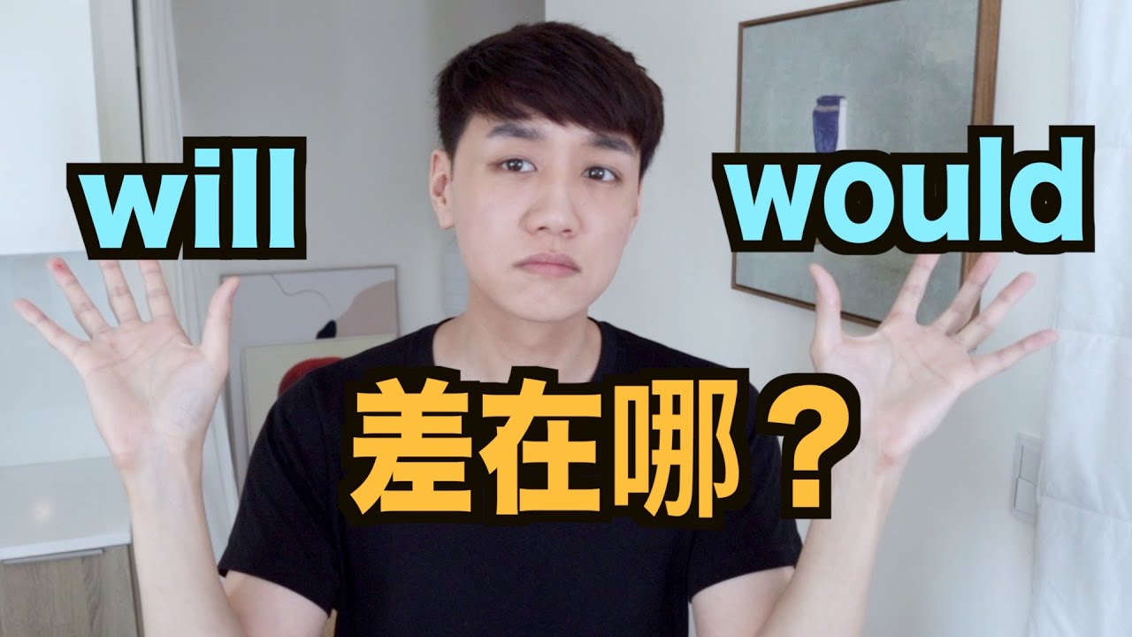 will 跟 would 差在哪？5分鐘幫你搞懂這個兩個情態助動詞！