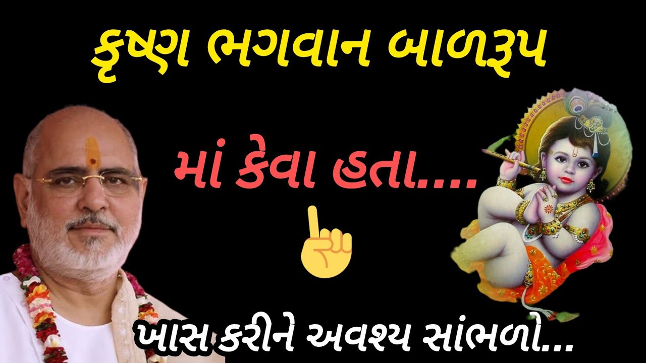 કૃષ્ણ ભગવાન બાળ રૂપમાં કેવા હતા P Rameshbhai Oza #jayshreekurshna 