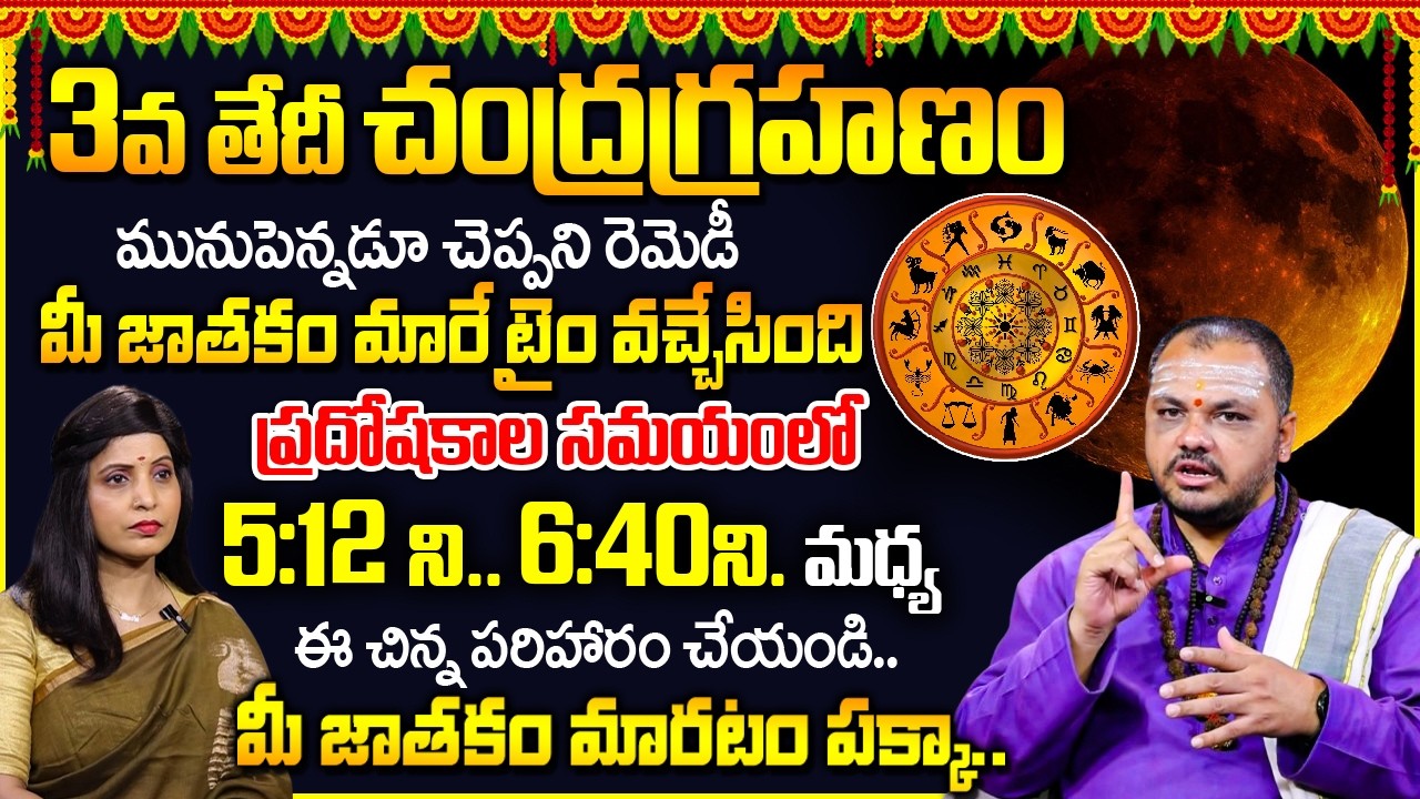 2026 Chandra Grahanam Importance | Date & Timings Of Lunar Eclipse | Subash Sharm | SumanTV Radha