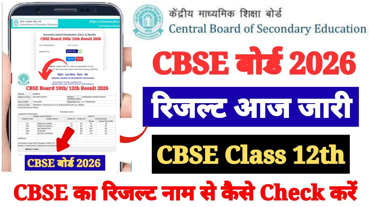 Link Out 🔴 CBSE 12th Result 2026 | CBSE Ka Result Mobile Se Kaise Dekhen ? How to Check CBSE Result
