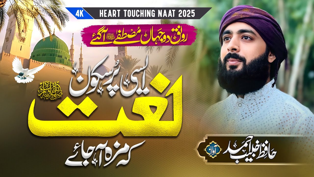 Mustafa Aagae New Naat 2025 - Rabi Ul Awal Naat Ronaq e Do Jahan  - Hafiz Khubaib Ahmad