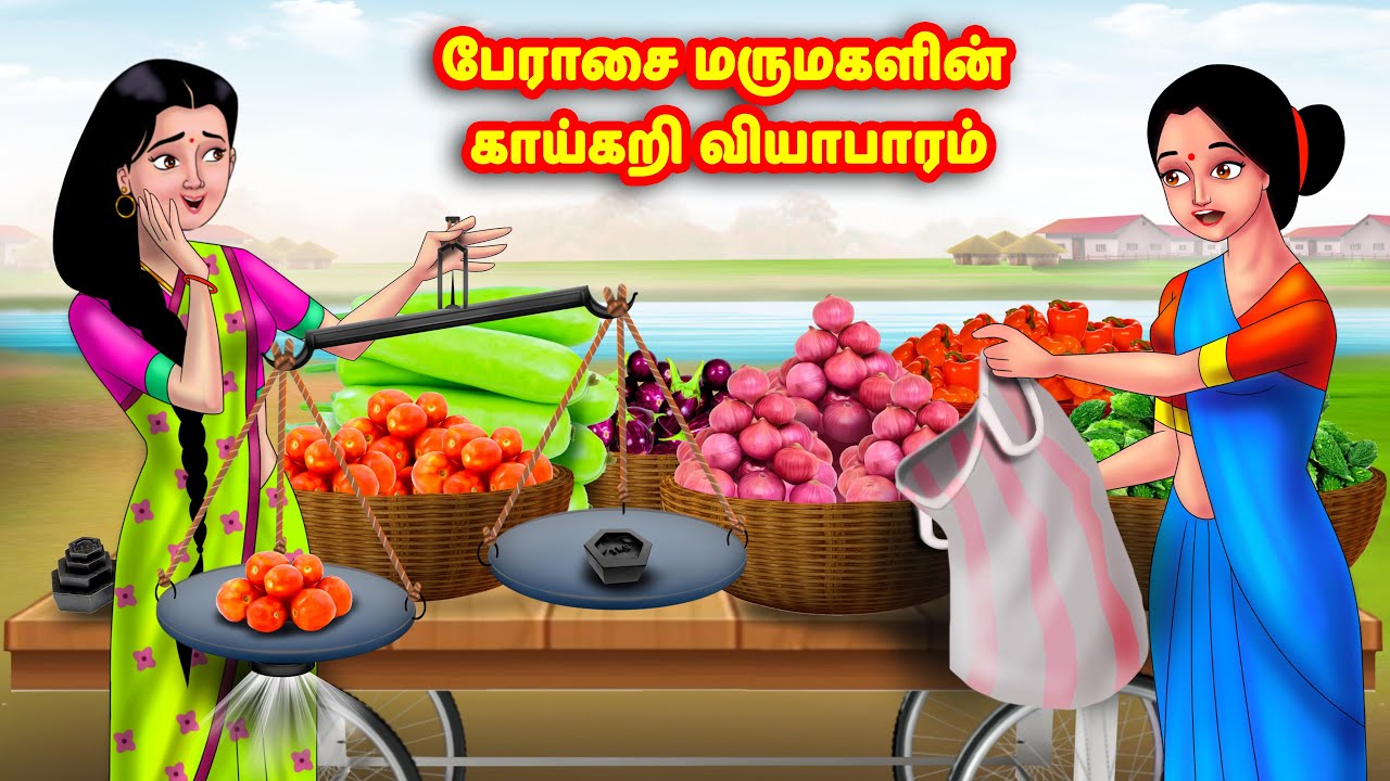 பேராசை மருமகளின் காய்கறி வியாபாரம் | Mamiyar vs Marumagal | Tamil Stories | Tamil Moral Stories