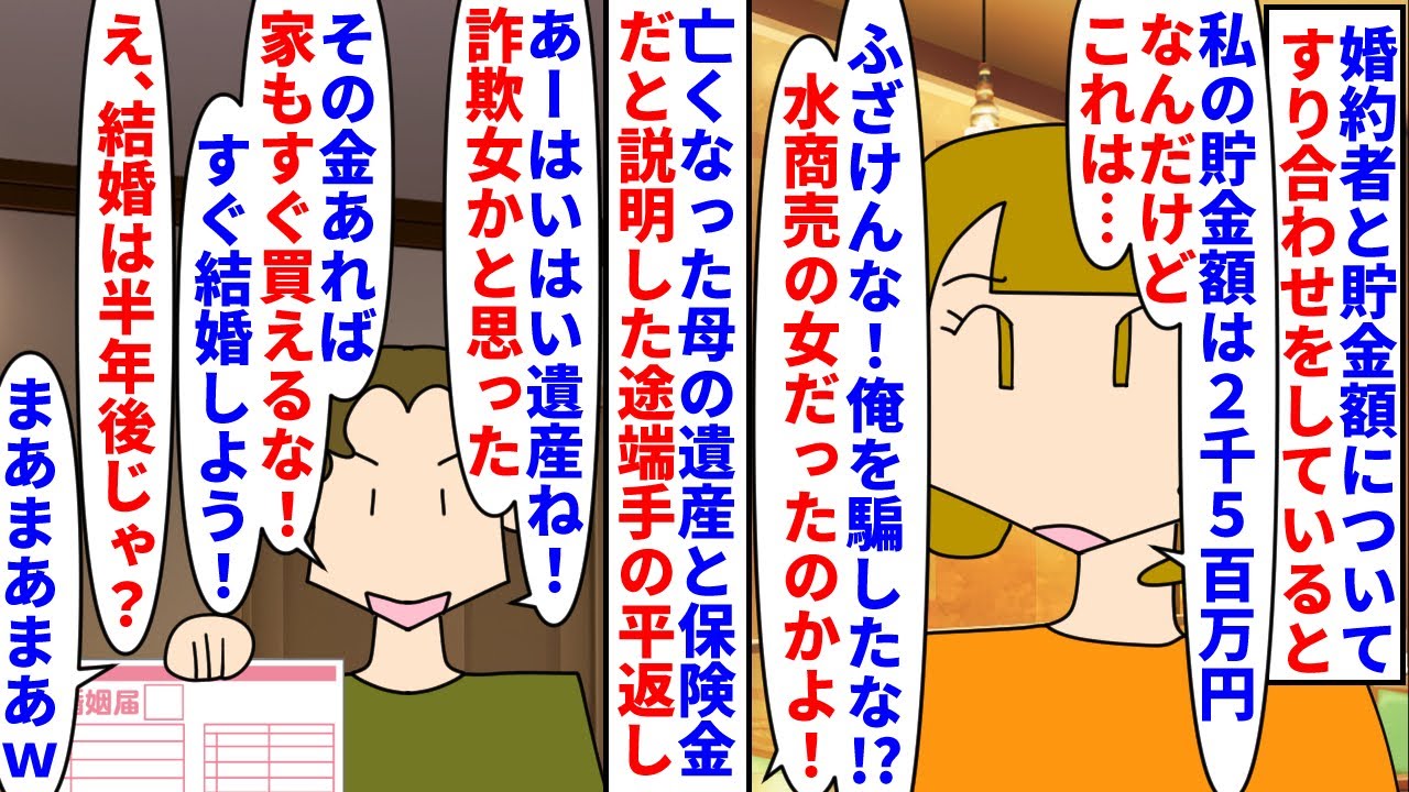 【漫画】彼「水商売の詐欺女に騙された！」私「話聞いて…」婚約者と貯金額の話に→2500万の貯金があるが亡くなった母の遺産と保険金だと説明する前にブチギレられ解散になり…（スカッと漫画）【マンガ動画】