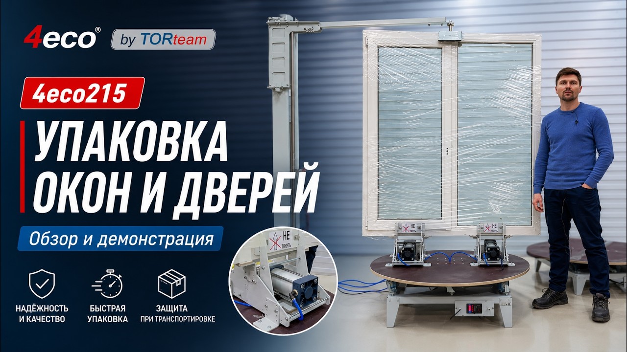 3 лучших станка для упаковки ПВХ окон стрейчем. Станки 4eco.  Компания TORteam