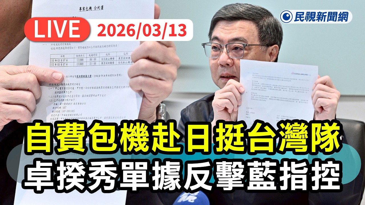 【直播完整版】0313 自費包機赴日！卓榮泰秀單據反擊藍：「單純為台灣隊加油」不能無故指控毫無歉意｜民視快新聞｜