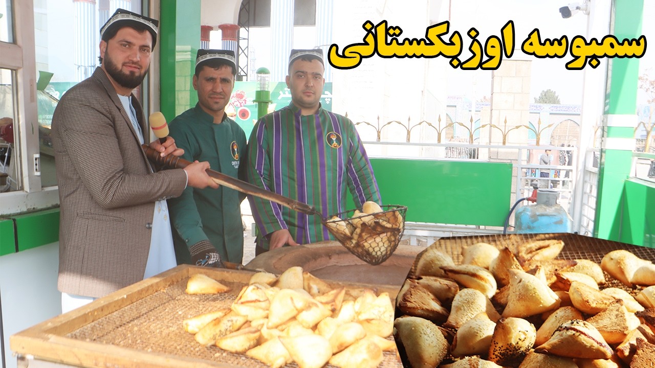 گزارش افغان مایک:غذای خاص اوزبکستانی در افغانستان،سمبوسه اوزبکستانی،خدمات،رضایت مشتریafghan mic